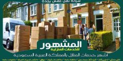 شركة نقل عفش بجدة الاشهر عام ٢٠٢٥ | المشهور لنقل الأثاث