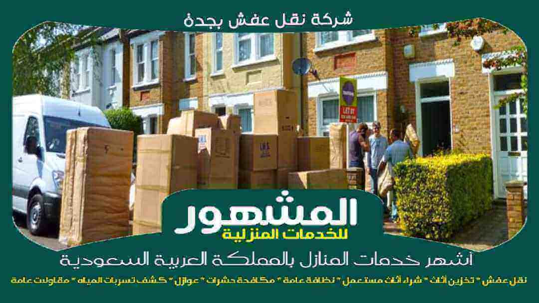 شركة نقل عفش بجدة الأشهر عام 2025