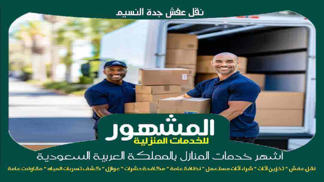 نقل عفش جدة النسيم رخيص