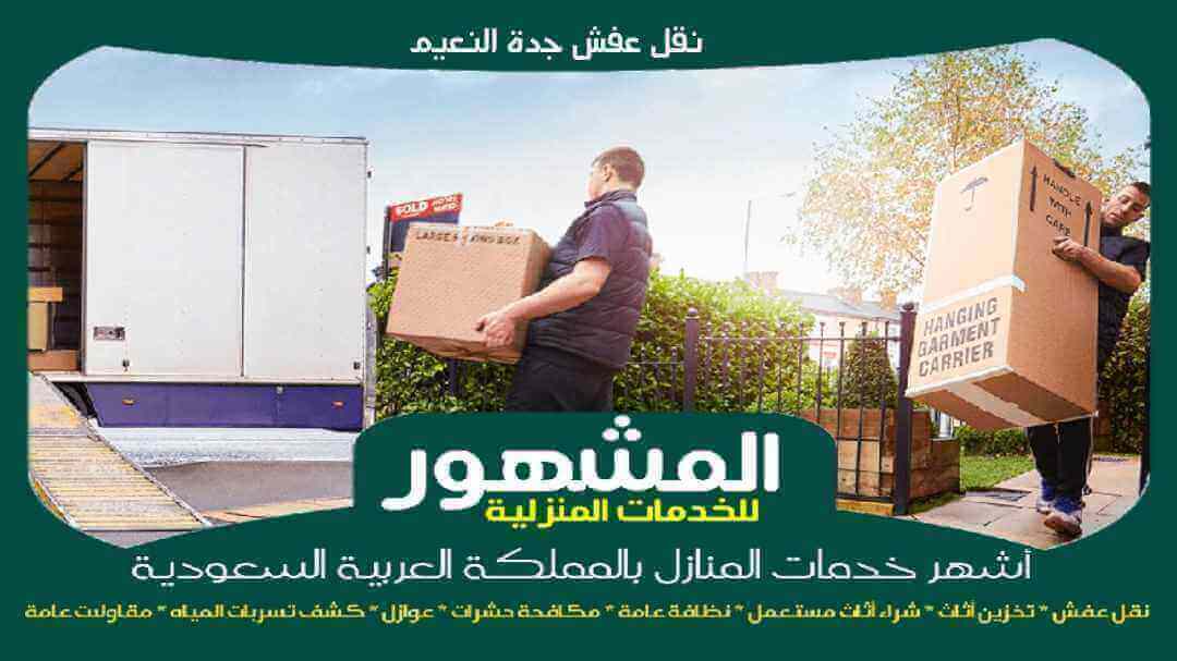 نقل عفش جدة النعيم رخيص