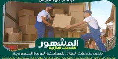 شركة نقل عفش جدة الرياض . الدوادمى . الخرج . حائل خصم 60% المشهور