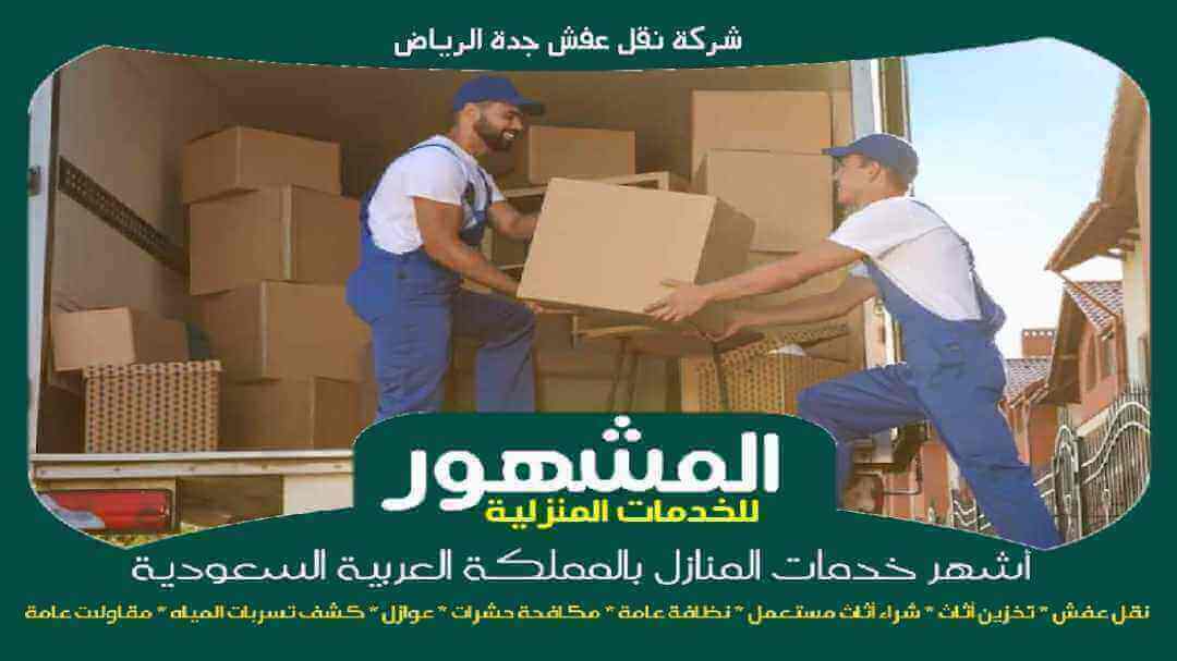 شركة نقل عفش جدة الرياض