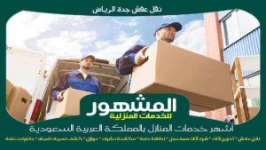 نقل عفش جدة الرياض