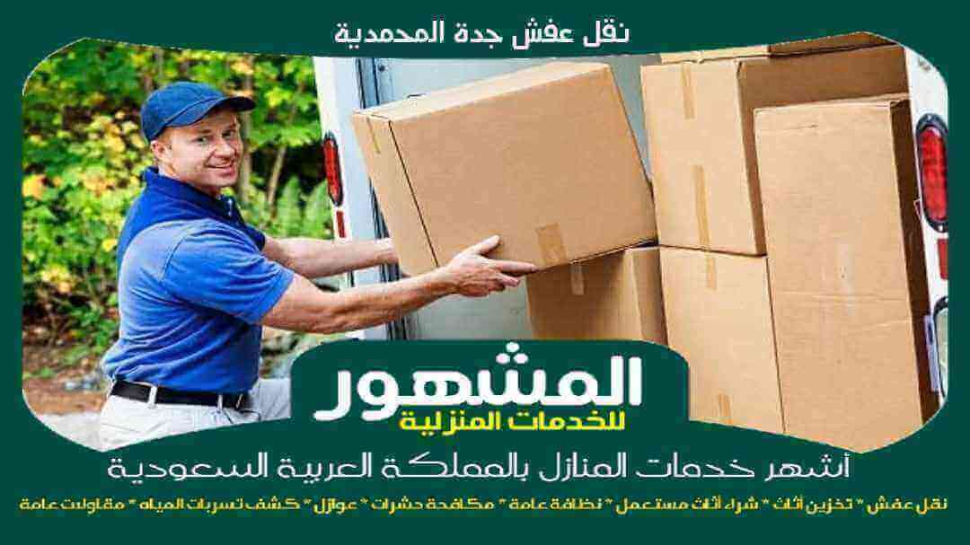 نقل عفش جدة المحمدية