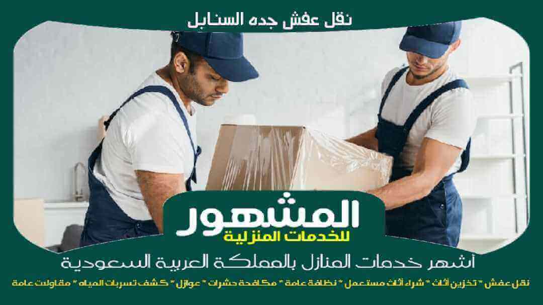 نقل عفش جده السنابل