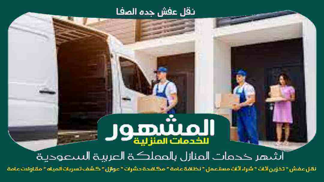 نقل عفش جده الصفا